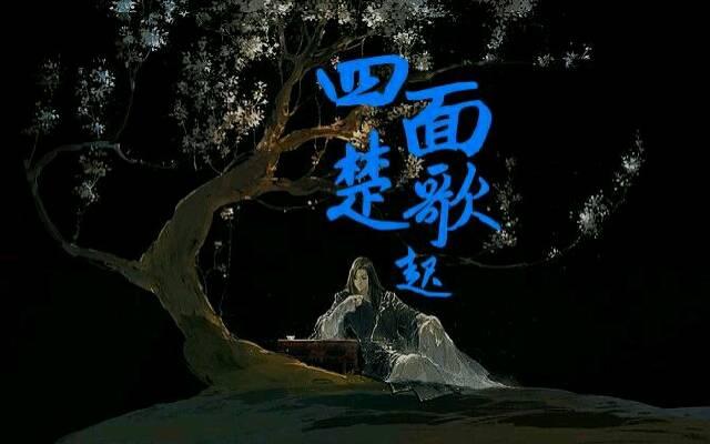 接看又失败自杀的情节,所以以后的人就用"四面楚歌"这句话,形容人们