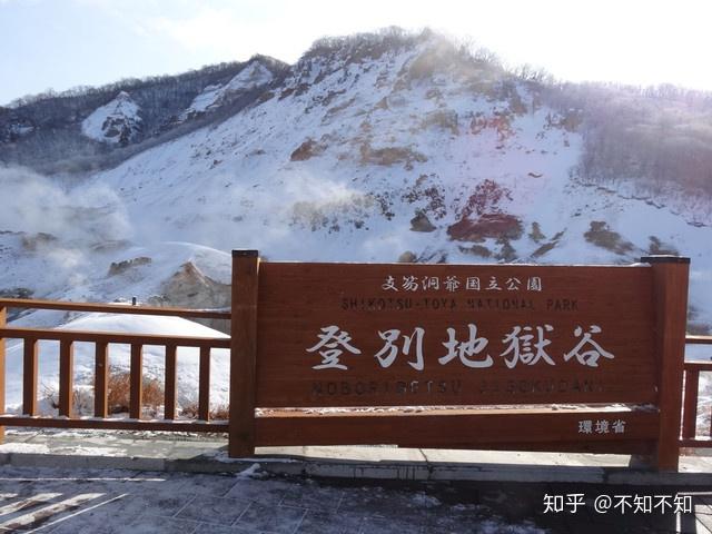 地狱谷 （日本北海道登别市地狱谷） - 知乎