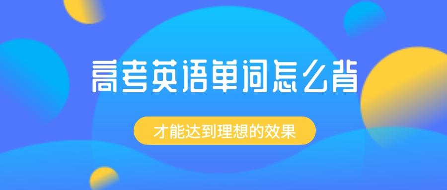 高考英语单词怎么背才能达到预期效果？ 知乎
