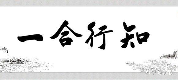 知行如何合一？ - 知乎