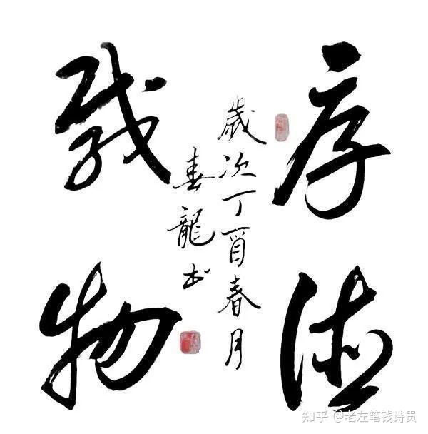 艺行天下    马到成功  一一沧州书法家曹春龙书法欣赏