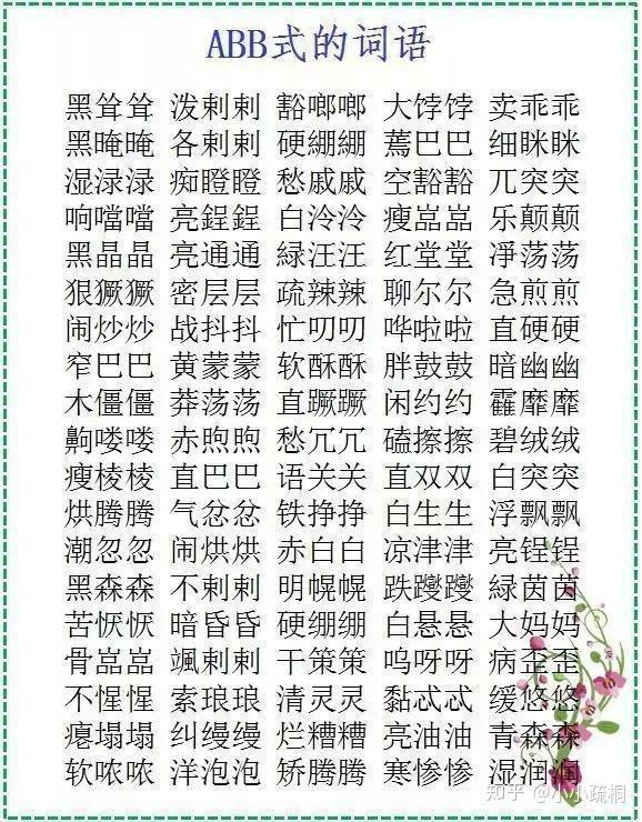 词语大全abab式(词语大全abab式一年级)