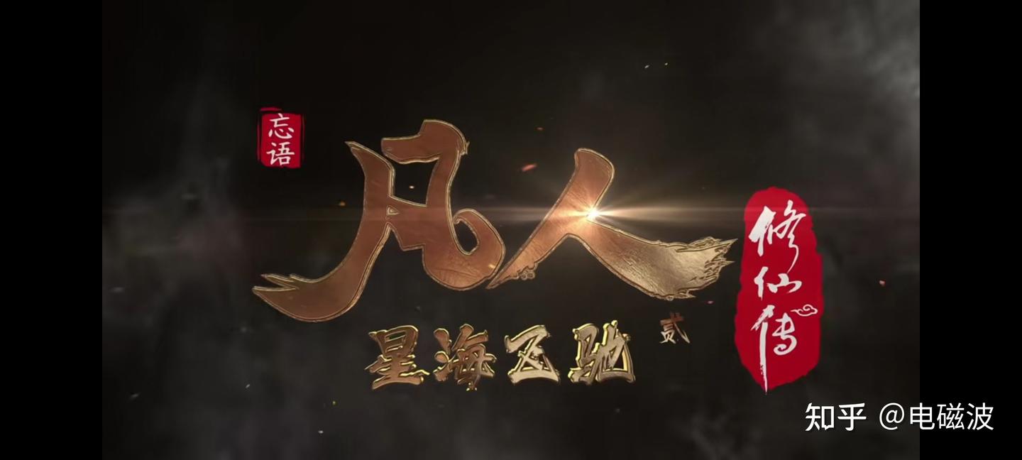 凡人修仙传化神期修士-向之礼 - 知乎