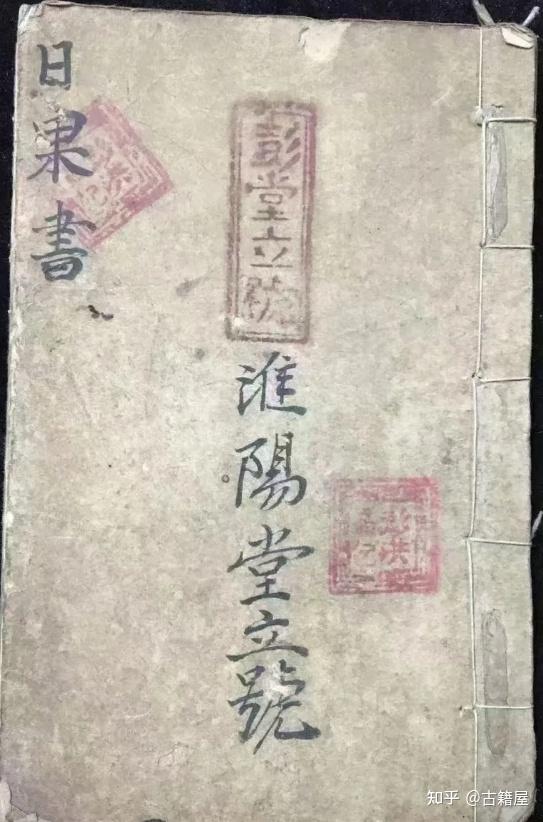 风水择日古籍《彭堂立号日课书 择病日辨吉凶书》 - 知乎