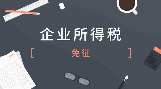 怎么样才可以不交企业所得税 v2-d218711dc13bb6244e63f3836bbf1881_1440w.jpg?source=172ae18b