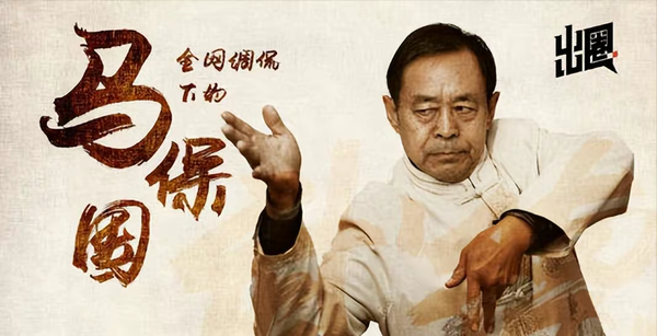 曾经被大家群嘲的马保国到底是一个什么人?他的经历比想象中传奇 - 知乎