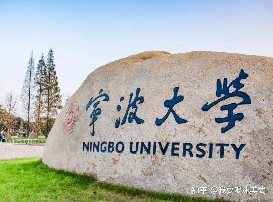 心理学考研丨报考人数最少的双一流院校—宁波大学 - 知乎