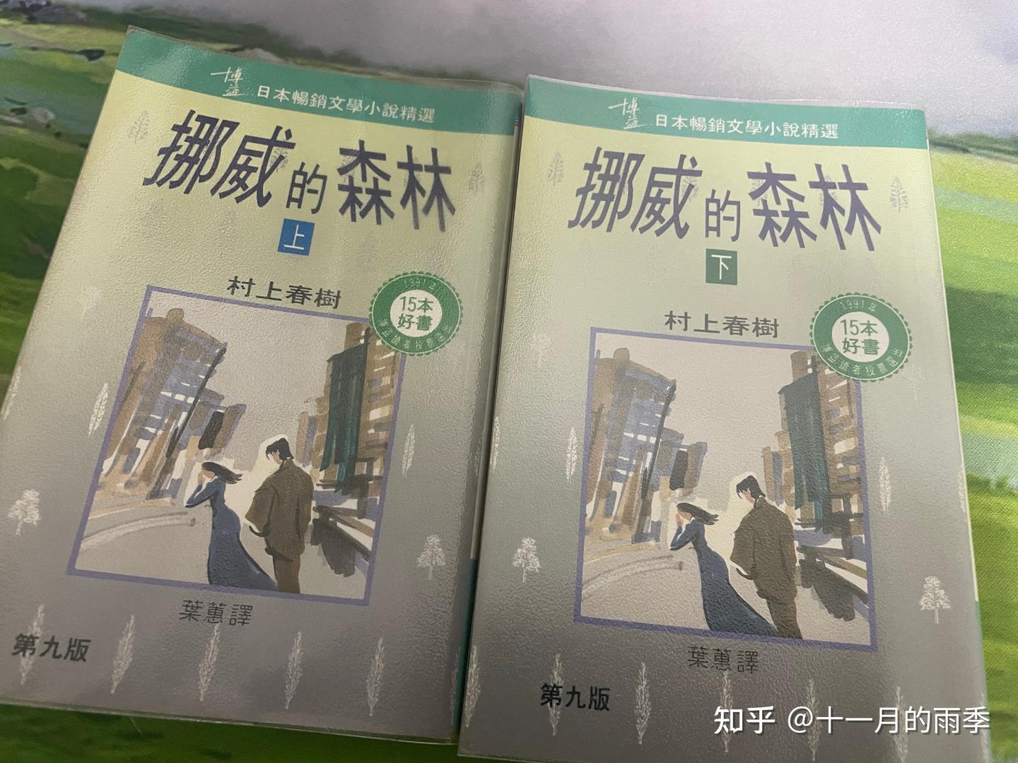 《挪威的森林》三个不同译者译本诠释 - 知乎