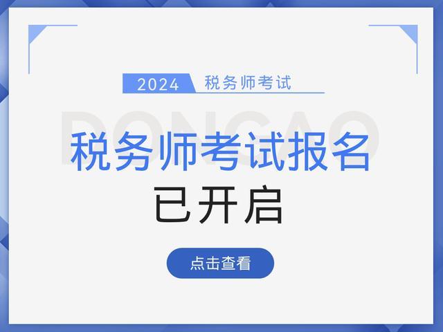 2024年税务师考试报名入口已开启,抢先报名勿错过! - 知乎