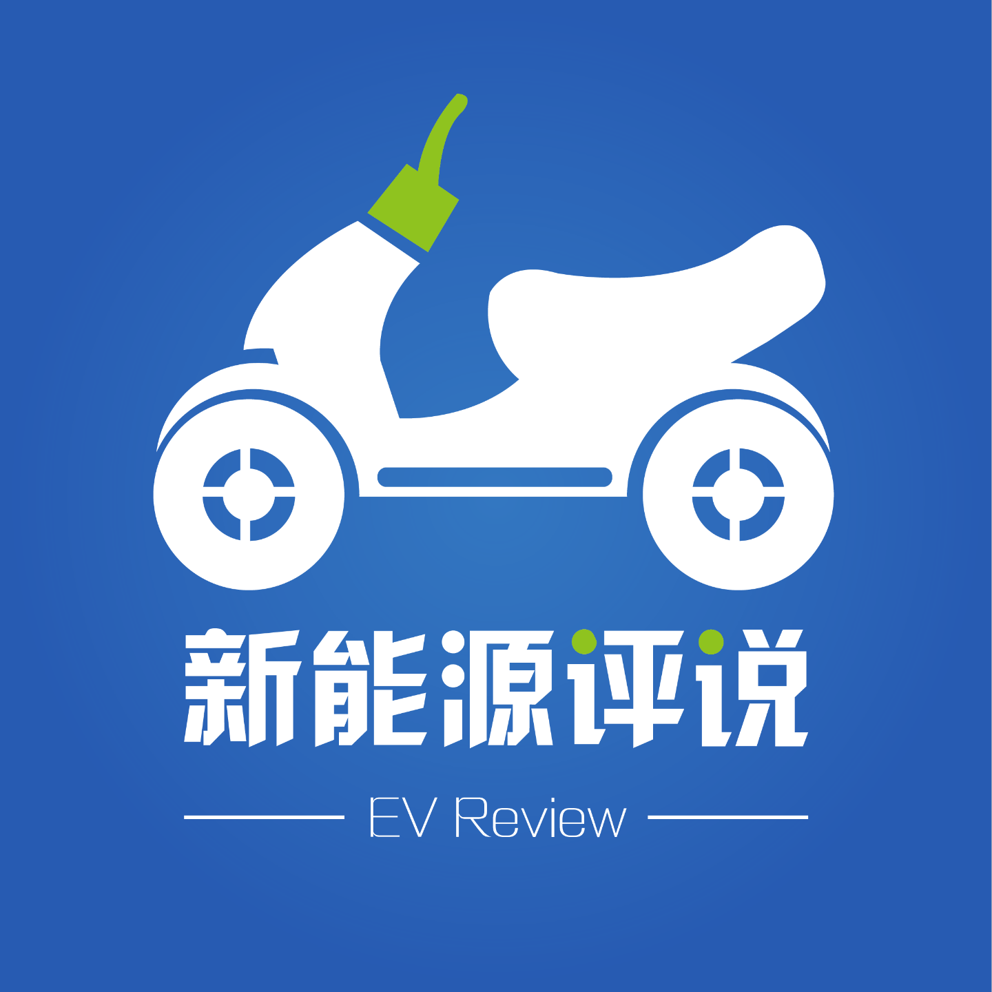 新能源评说