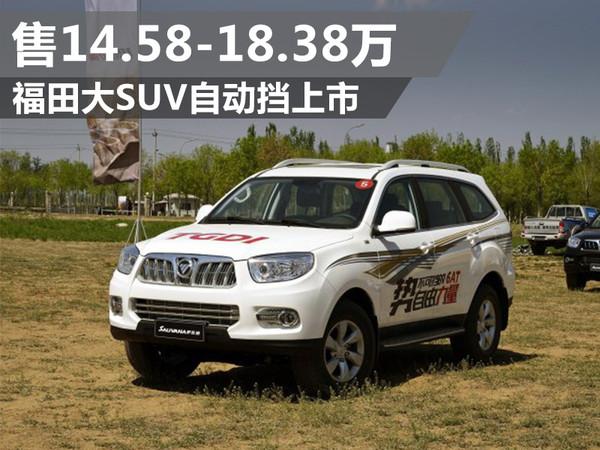 福田大suv-自動擋上市 售14.58-18.38萬 - 知乎