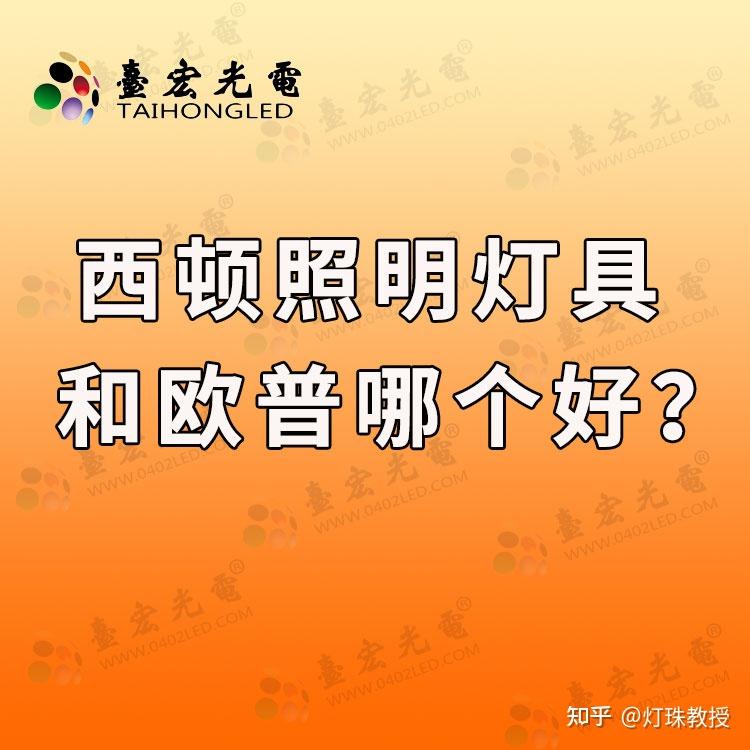 西頓照明好還是歐普好西頓燈具和歐普哪個好