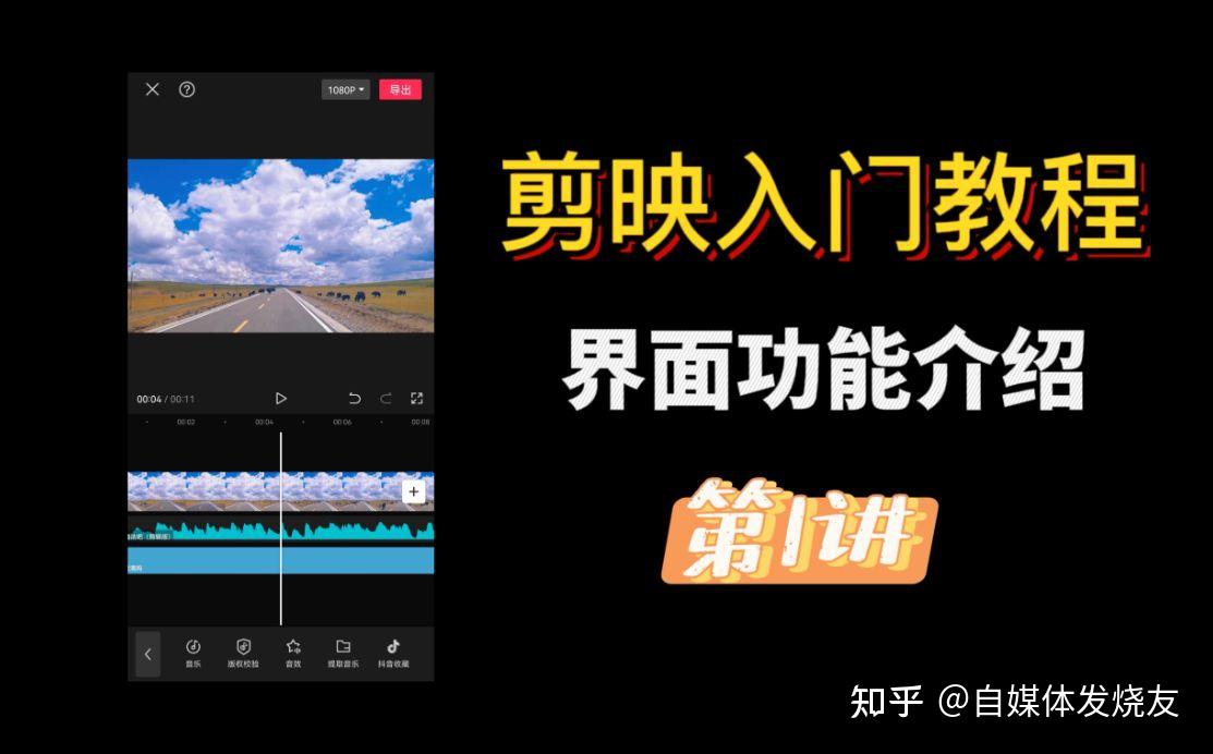 剪映手机版入门教学来了，手把手教你剪辑完整视频！ - 知乎