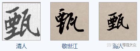 甄姓汉字书法演变过程和甄氏姓氏起源荀卿庠整理 - 知乎