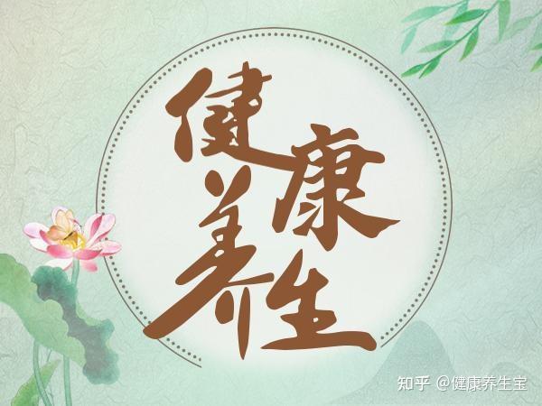 日常要如何养生 - 知乎