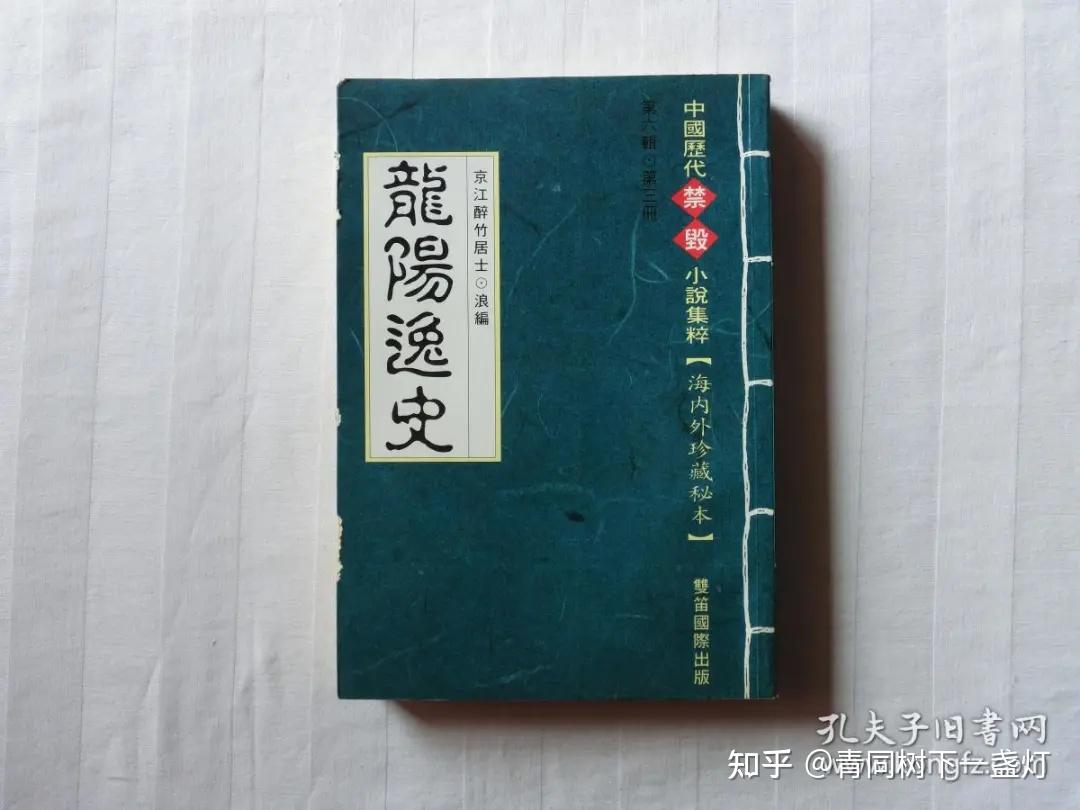《龙阳逸史》,图源:网络清朝男风依然兴盛,但在宫廷之中较为罕见,这