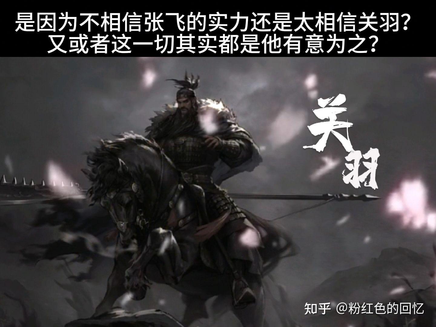 诸葛亮为什么不安排张飞去守华容道，而是派了曾经受过曹操恩情的关羽过去？ - 知乎