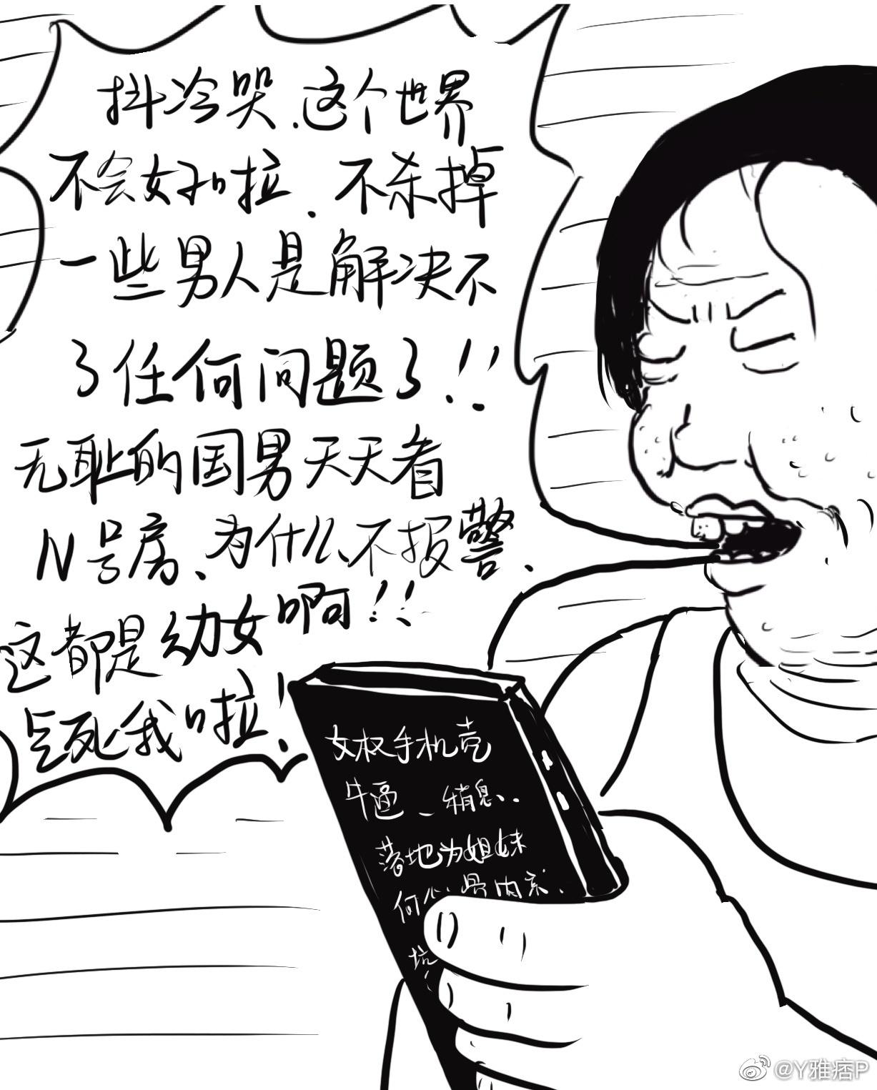 雅痞反女权漫画精选三 