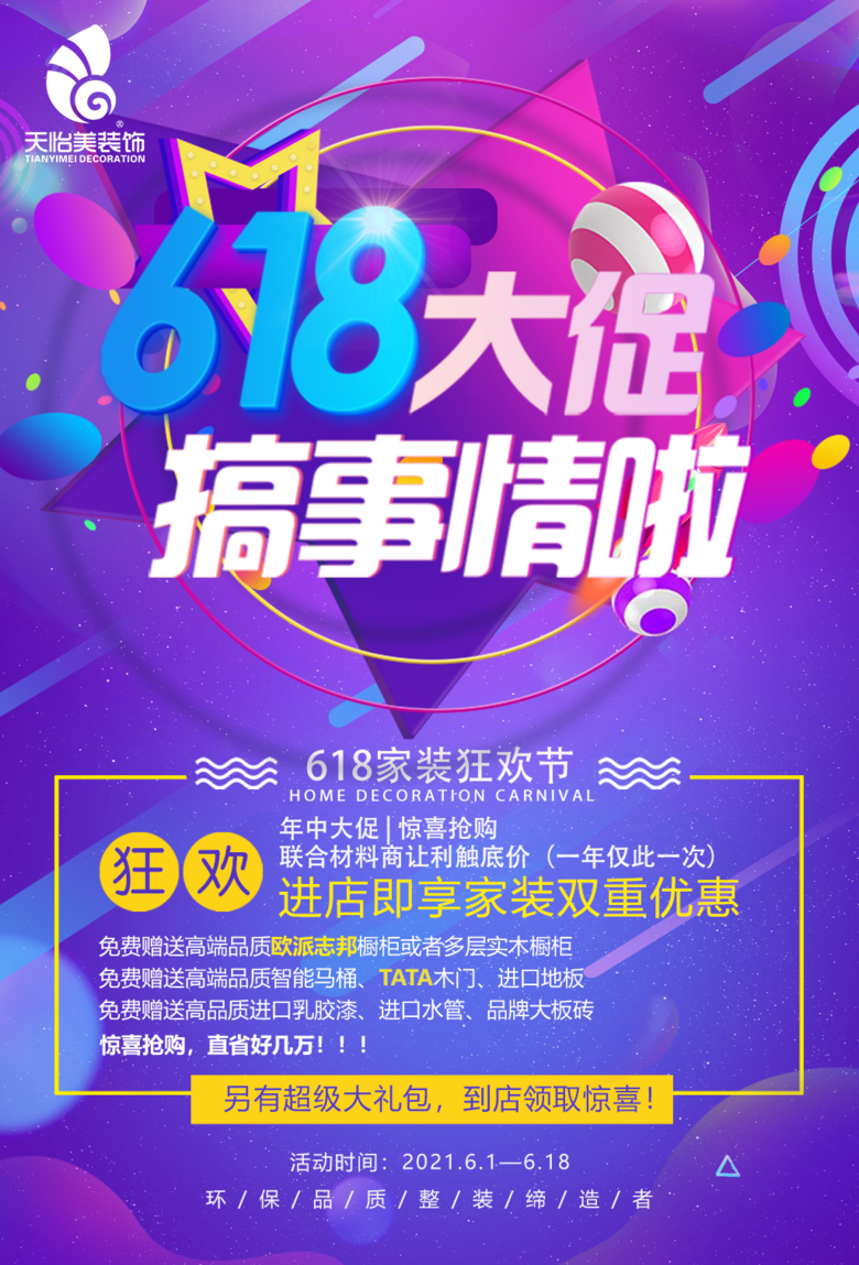 天怡美618家装狂欢节七重家居豪礼免费送