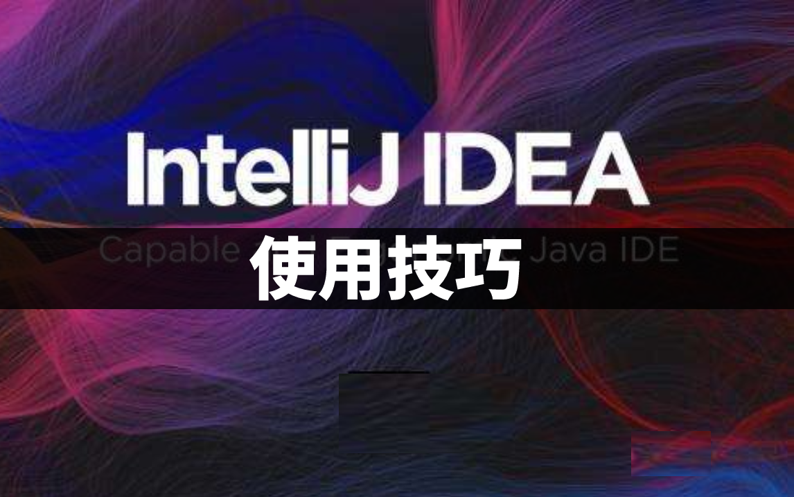 intellij idea使用技巧