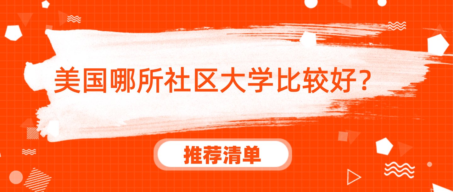美国哪所社区大学比较好 推荐清单在这里 知乎
