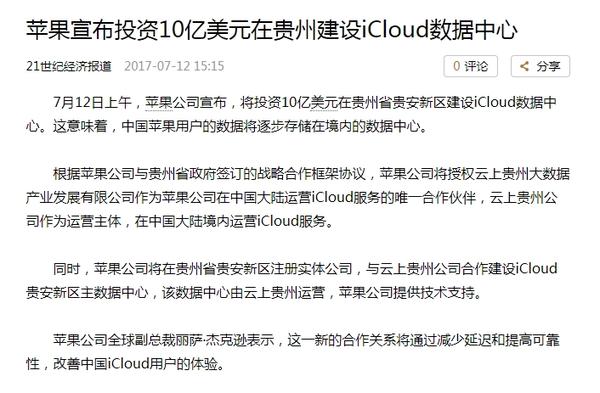 苹果的投名状——“澳博注册网站平台投资10亿美元苹果与贵州合作建立iCloud数据中心”