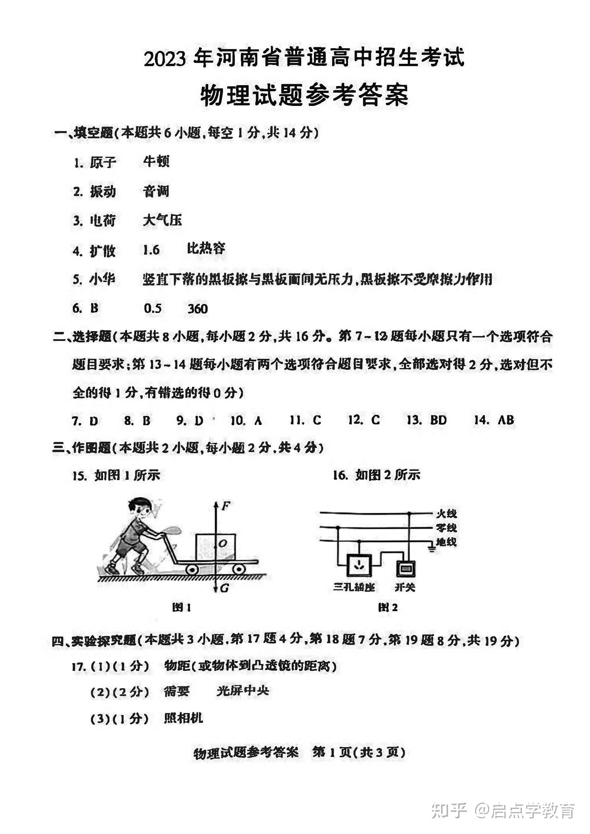 今日分享:2023年河南省中考物理试卷(含答案)