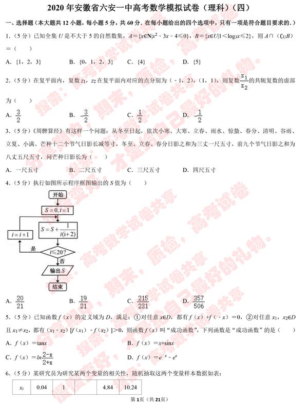 年安徽省六安一中高考数学模拟试卷 理科 四 知乎