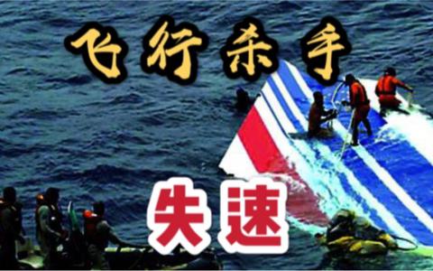 空中浩劫系列（六）法航447号航班空难（著名的博南副机长，拉杆进大洋） - 知乎