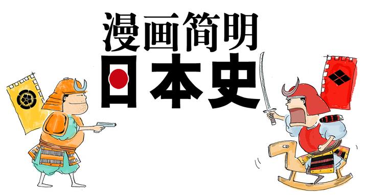 3 7 漫画简明日本史 3飞鸟时代 摸着石头过河 知乎 3 7 漫画简明日本史 3飞鸟时代 摸着石头过河 知乎