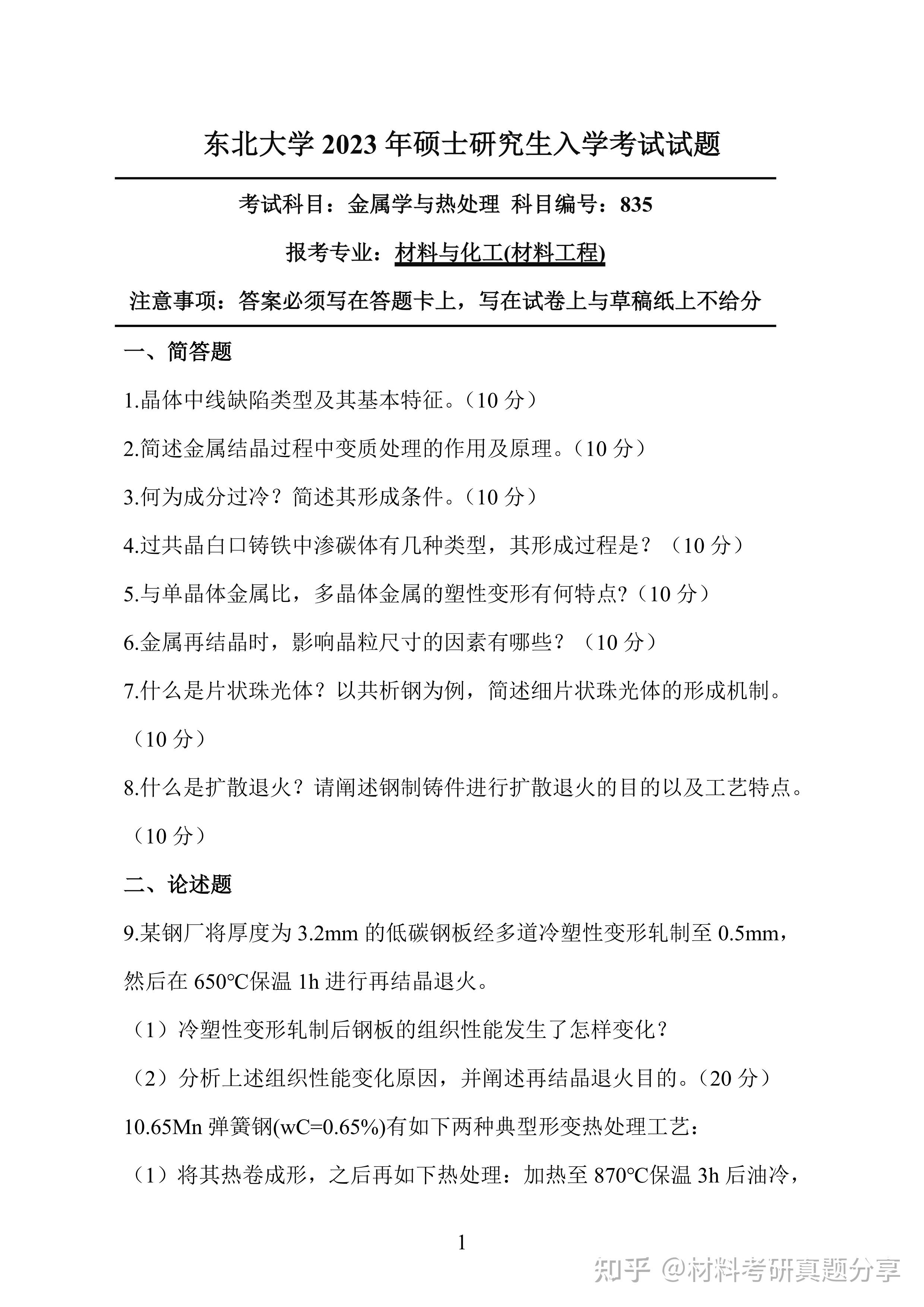 分享 | 2023年东北大学835金属学与热处理考研真题及答案 - 知乎
