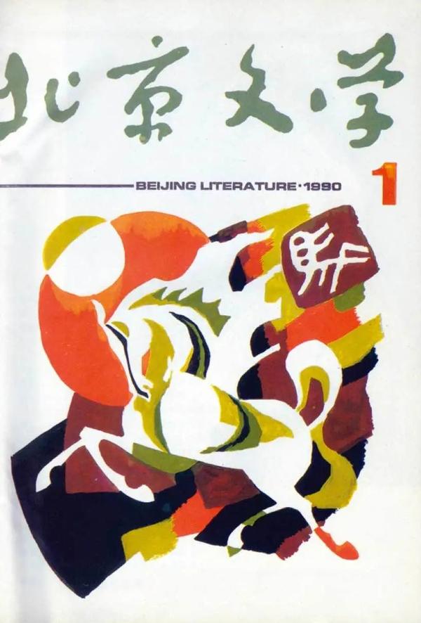 纪念《北京文学》创刊七十年：风雨七十载风流大道行- 知乎