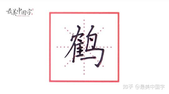 天骨鹤体硬笔书法图片