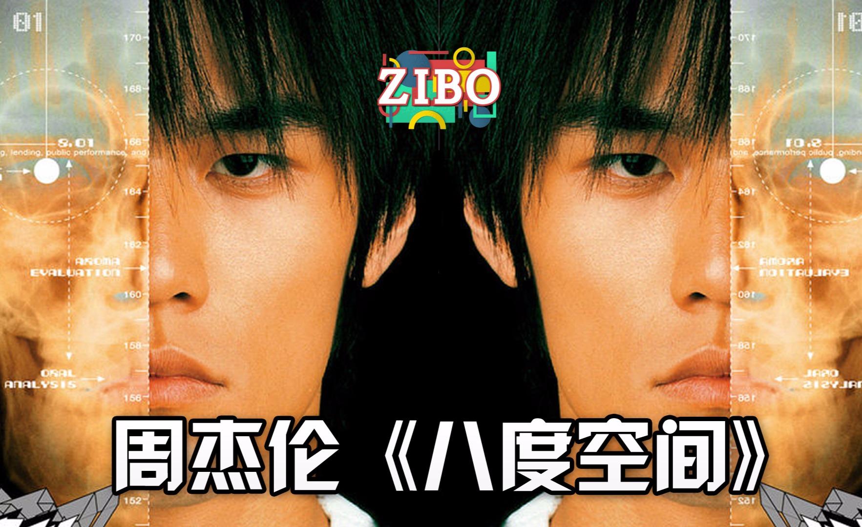不可一世的神仙专辑:周杰伦《八度空间》(上) | zibo