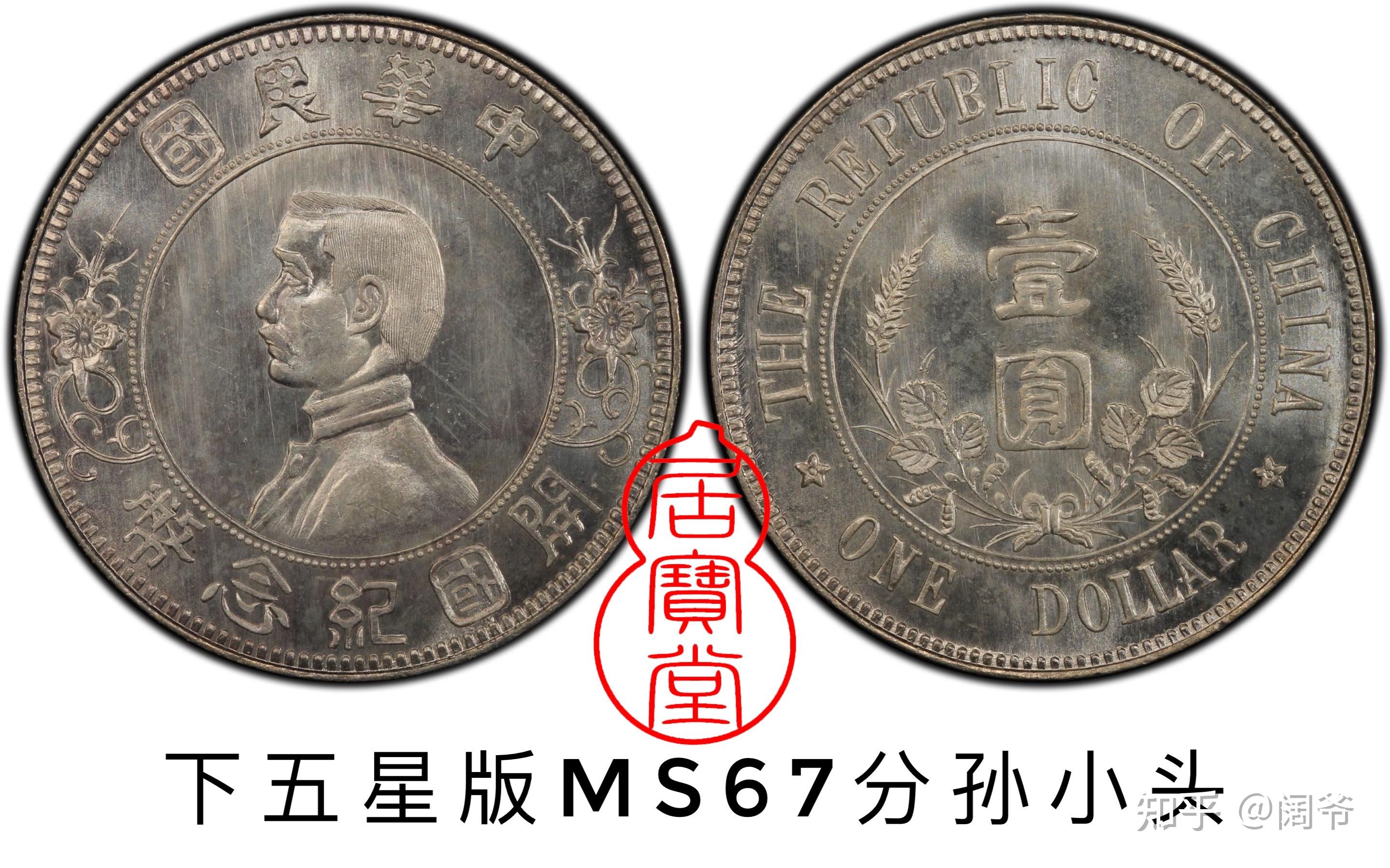 银元知识入门7:孙小头银元版本 - 知乎