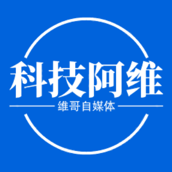 科技阿维