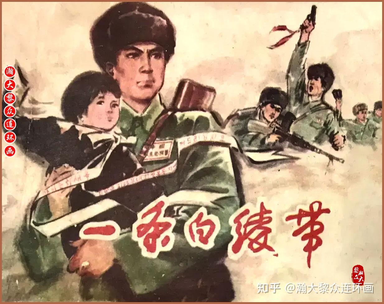 瀚大黎众|辽美版抗美援朝故事连环画《一条白绫带》赵贵荣绘画 - 知乎