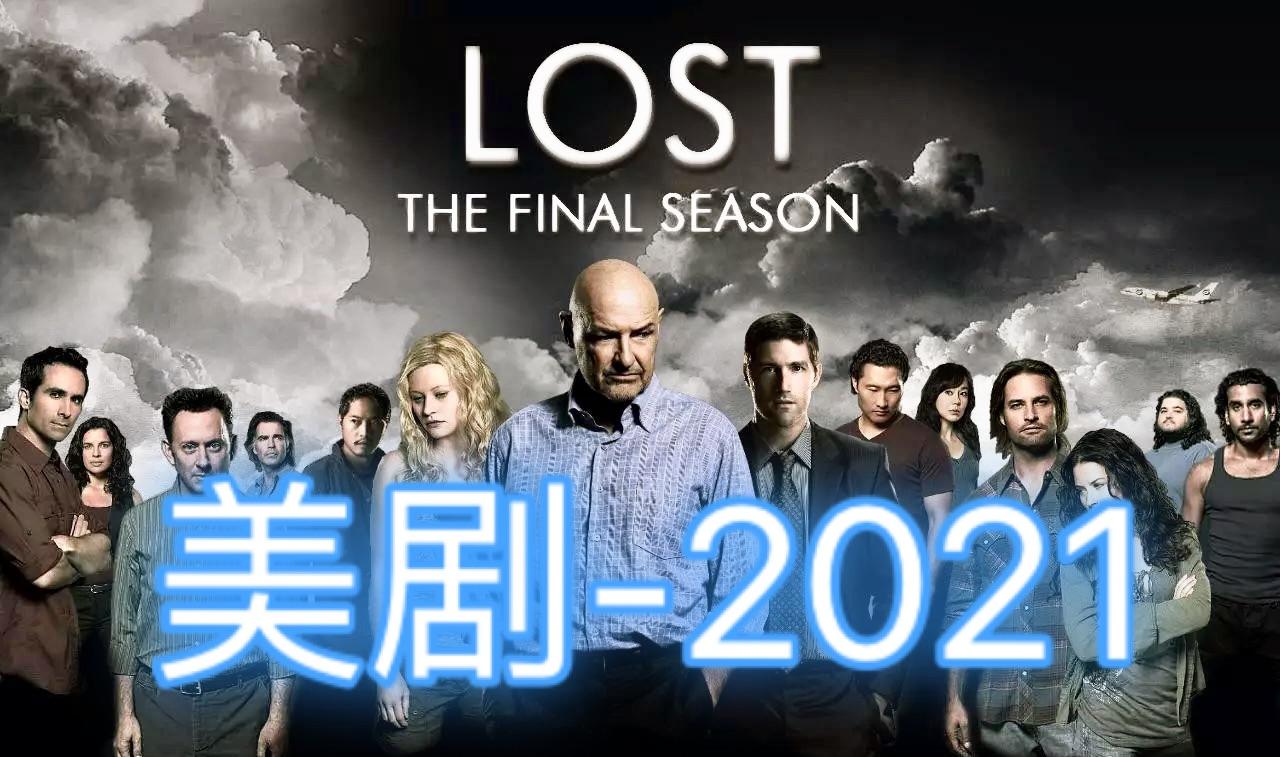 美剧推荐|2021年最好看的10部高口碑美剧，部部精彩不容错过 - 知乎
