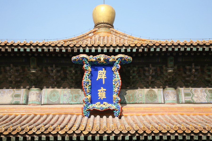 明堂辟雍:中西共同的理想国——北京国子监游观【附:“三槐九棘”正解】 - 知乎
