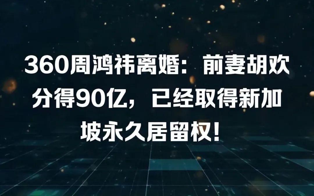 360创始人周鸿祎宣布离婚,妻子分走90亿,曾说太太是最好的选择 - 知乎