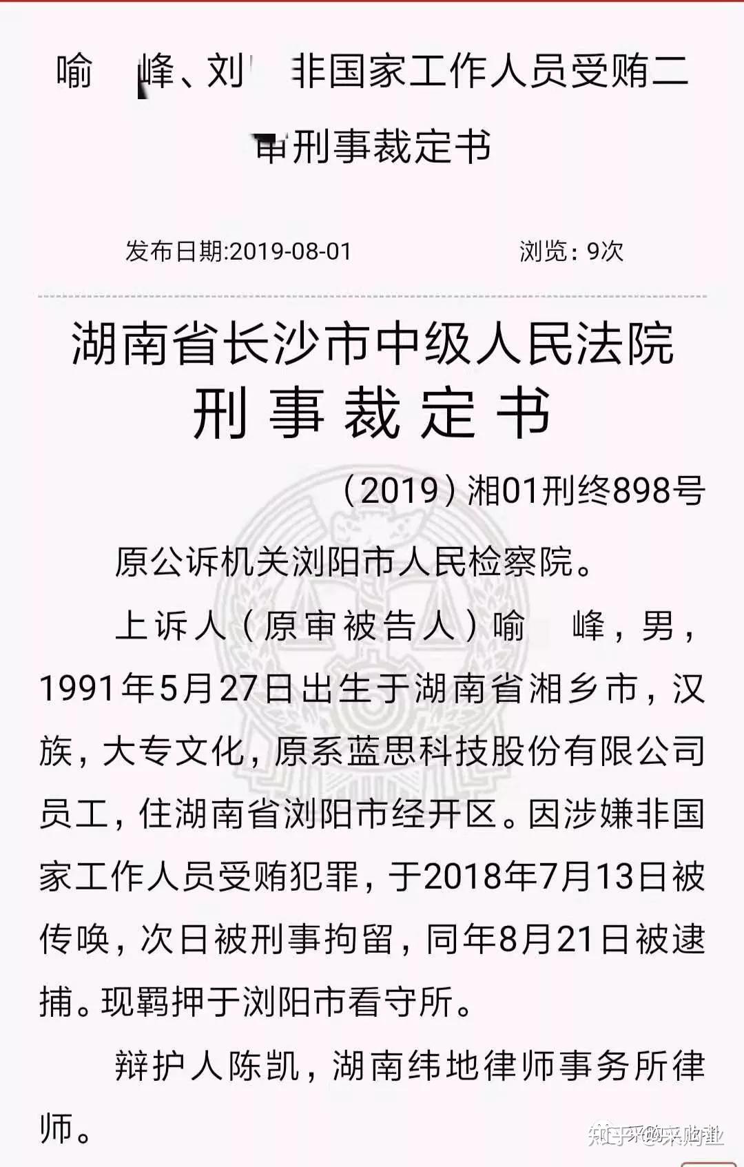 判決書顯示,藍思科技的4名員工受賄被判刑,還牽連了其中一名員工的