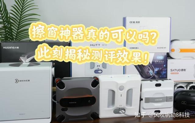 擦窗神器真的可以吗?测评10种最新款擦窗机器人推荐榜,揭秘擦窗机器人的效果~