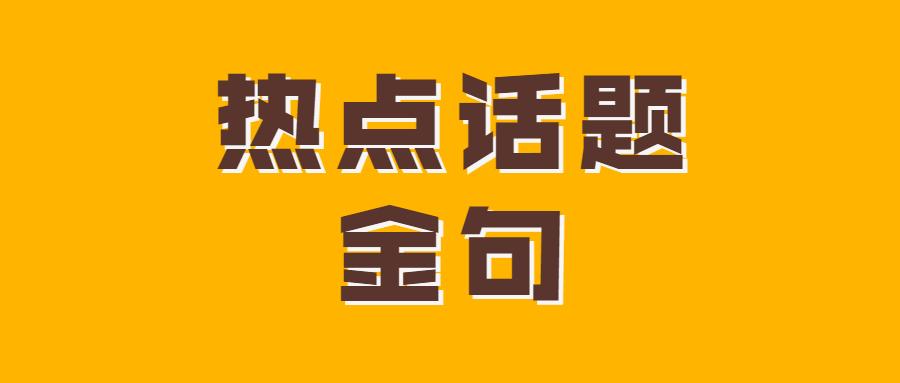 好背14个热点话题金句申论面试都能用