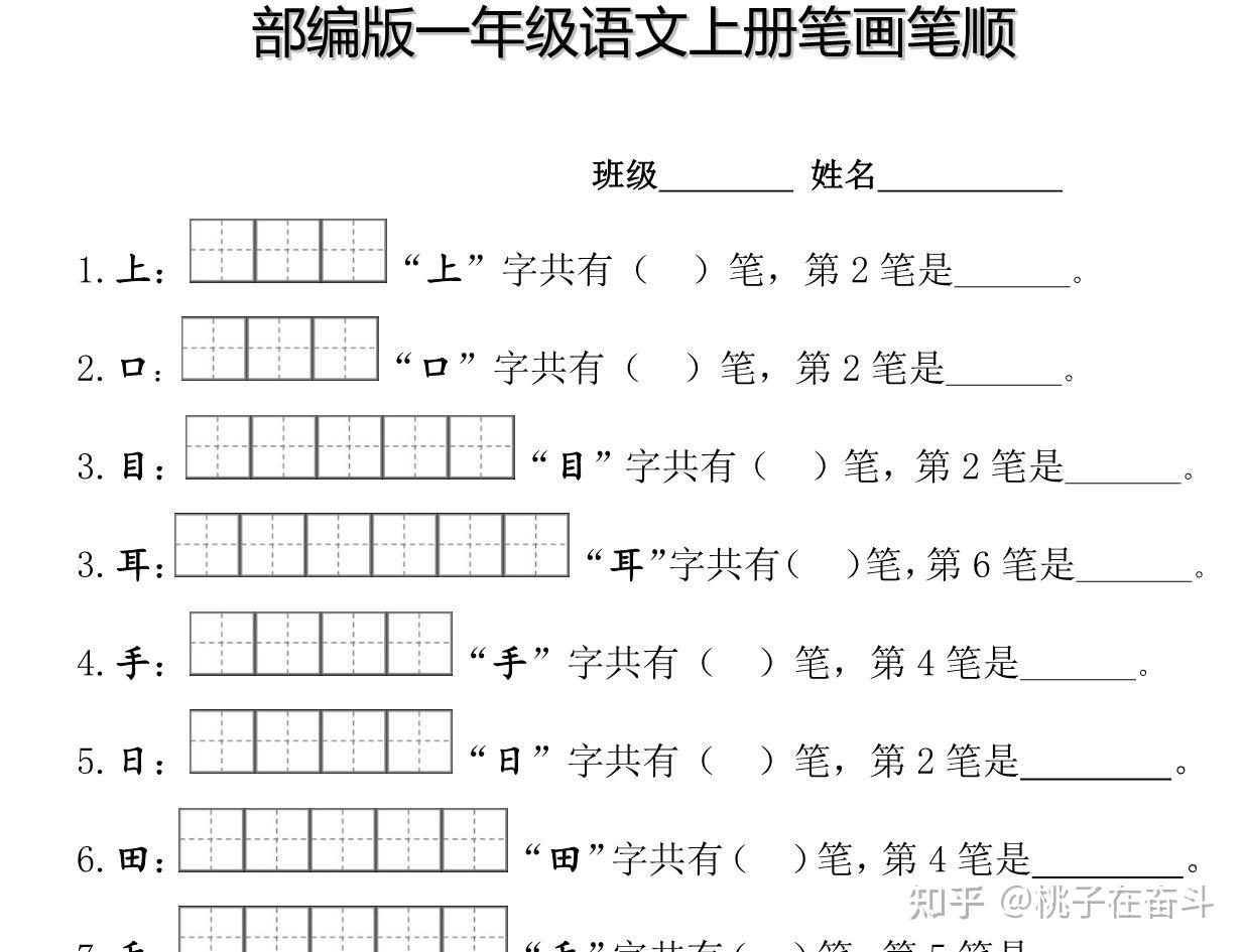 小学一年级语文:一(上)语文笔顺笔画田字格专项练习 - 知乎