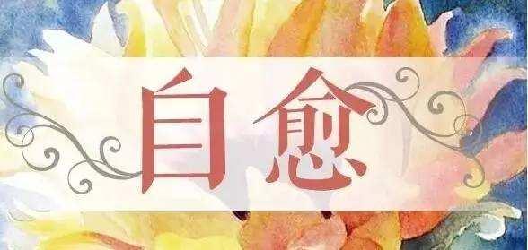 能力,我们在加强健康意识的同时,更应该学会唤醒和使用自身的自愈能力