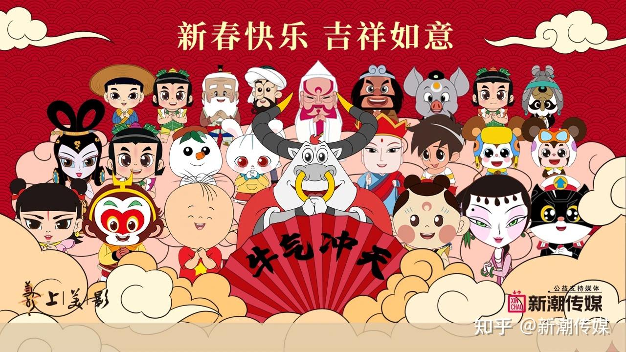 牛魔王站上c位上美影携手新潮传媒祝你牛转乾坤