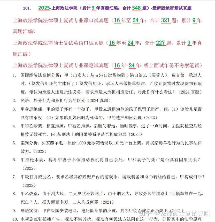 【2025原题再现】上海政法学院法硕/法律硕士复试真题/合计548题/16年至24年/累积11年真题汇编【全网独家/每年更新至最新版】 - 知乎