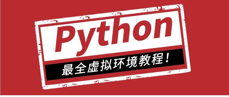 建议收藏 Python虚拟环境最全教程 看这篇就够了 知乎