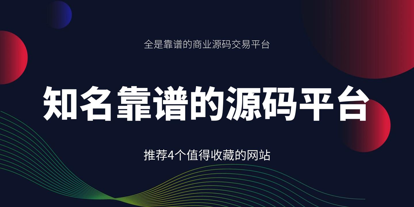 好用靠谱的商业源码网站推荐建议收藏！ - 知乎