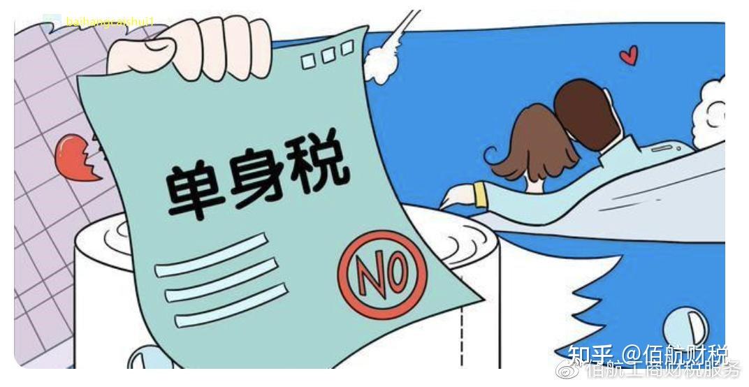 三孩政策来了你还要坚持交单身税吗